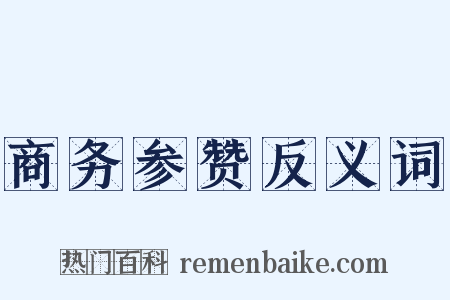 商务参赞反义词是什么意思的图片